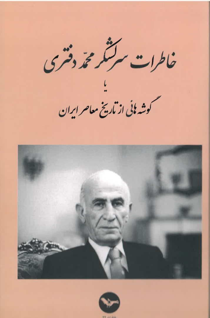 Khāṭirāt-i Sarlashkar Muḥammad Daftarī